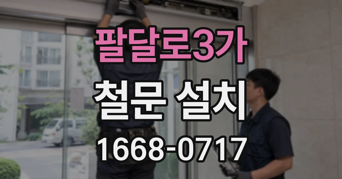 팔달로3가 철문 설치