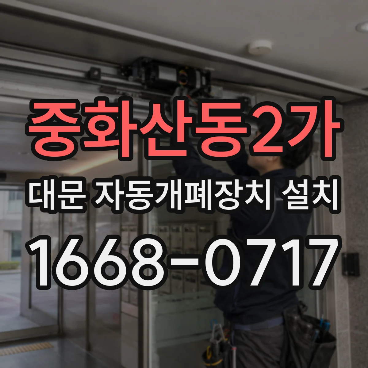 중화산동2가 대문 자동개폐장치 설치