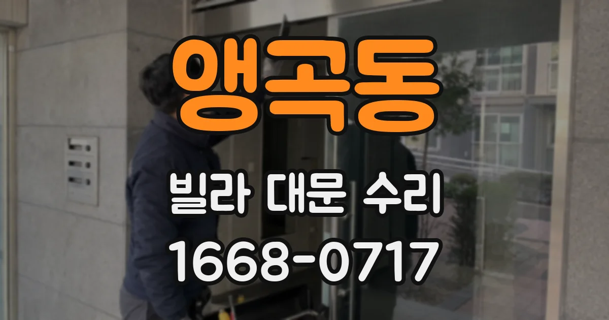 앵곡동 빌라 대문 수리