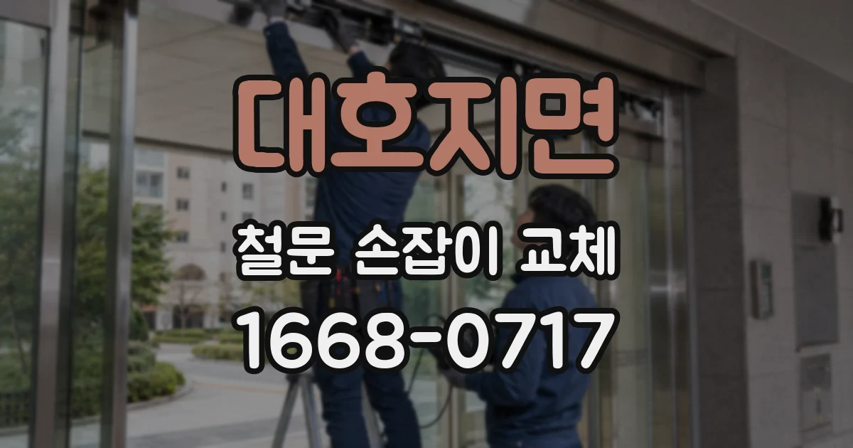 대호지면 철문 손잡이 교체