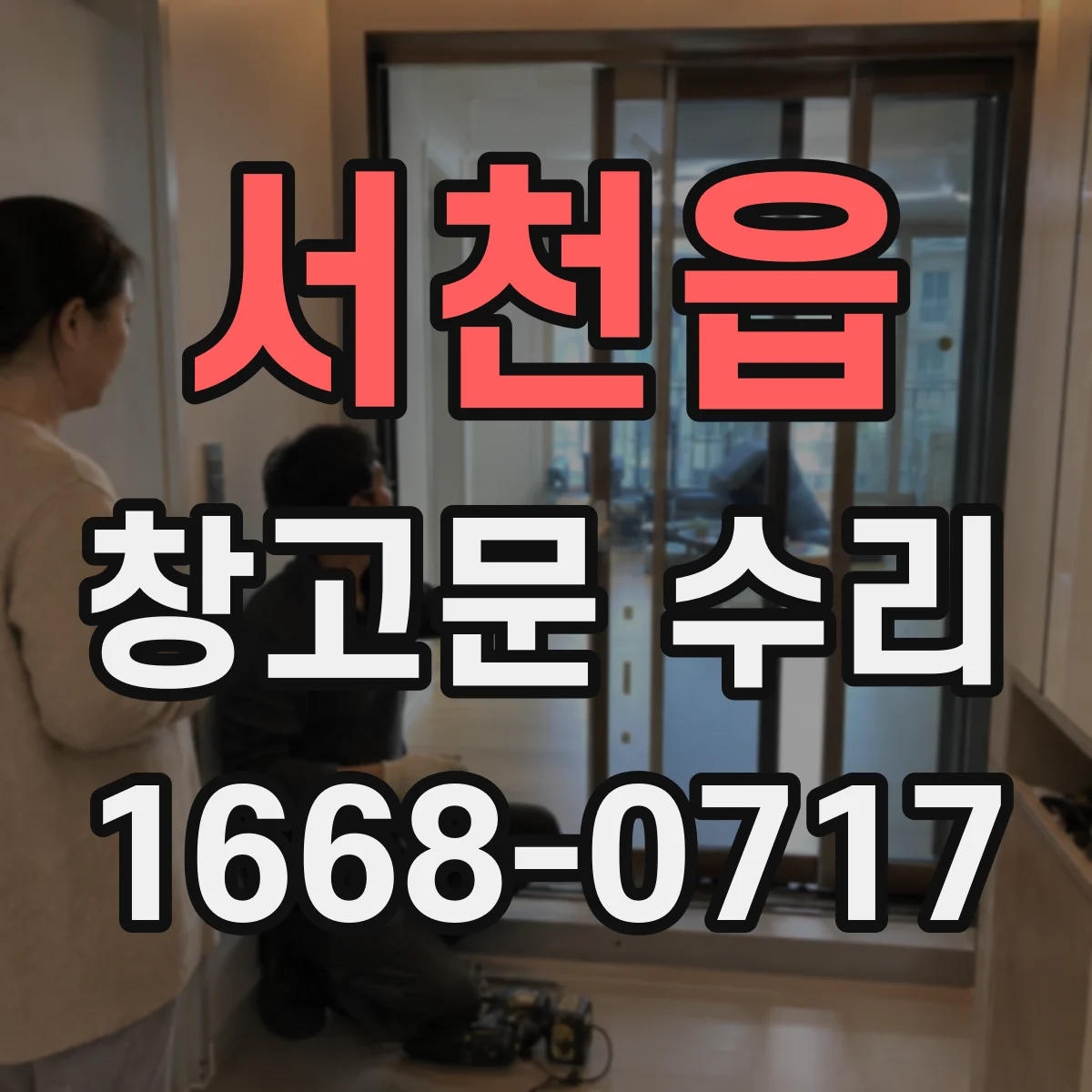 서천읍 창고문 수리