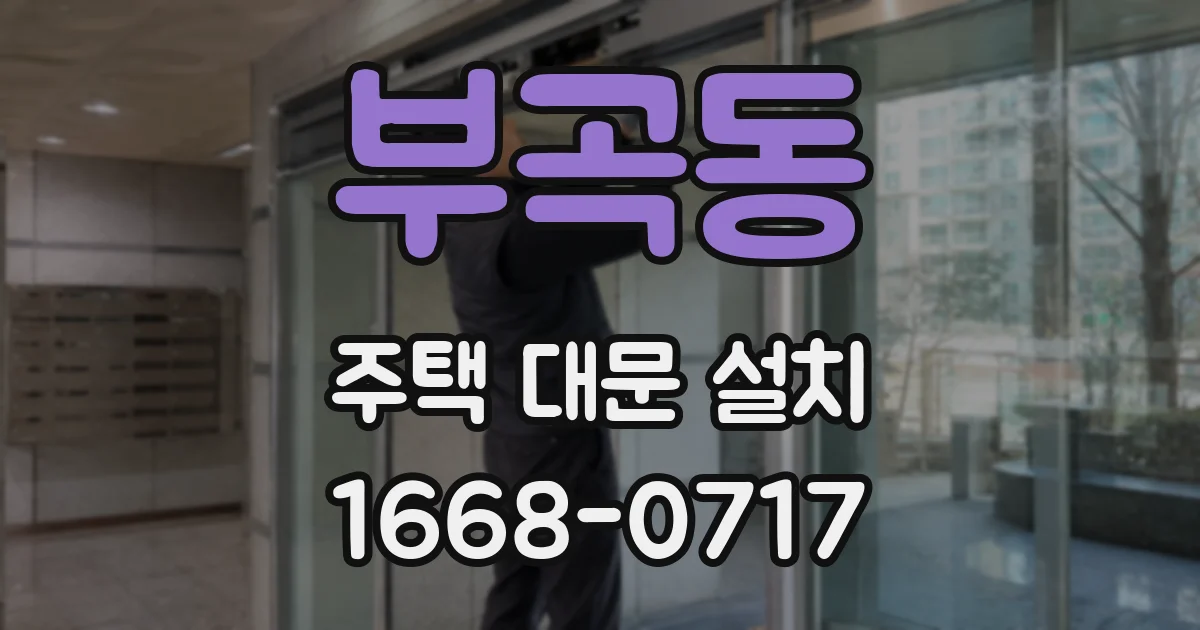 부곡동 주택 대문 설치