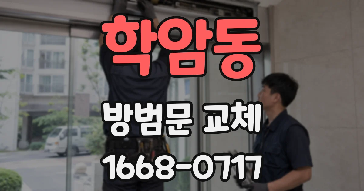 학암동 방범문 교체