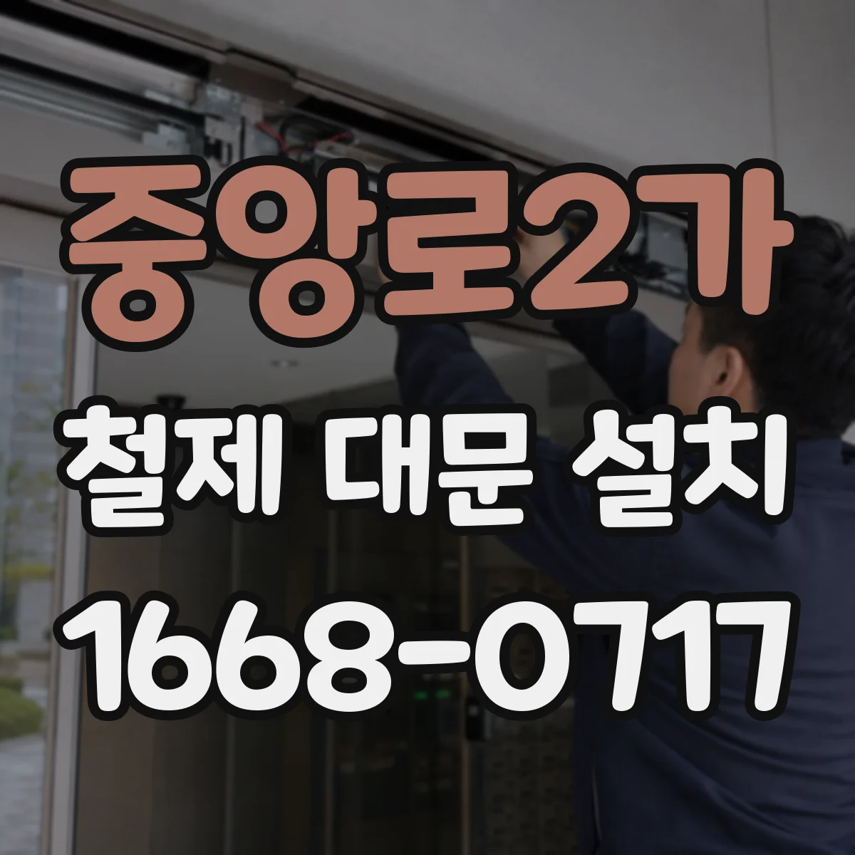 중앙로2가 철제 대문 설치
