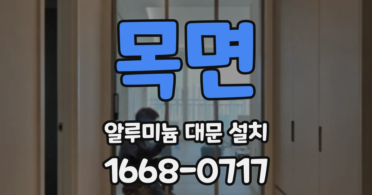 목면 알루미늄 대문 설치