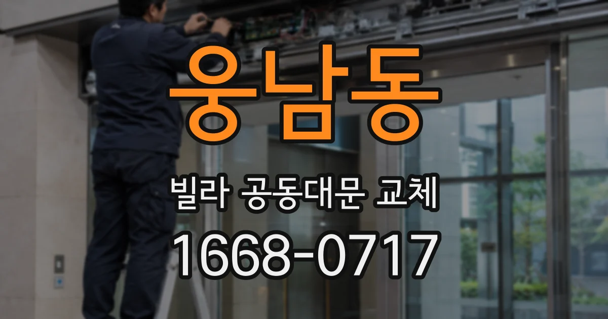 웅남동 빌라 공동대문 교체