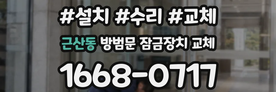 근산동 방범문 잠금장치 교체