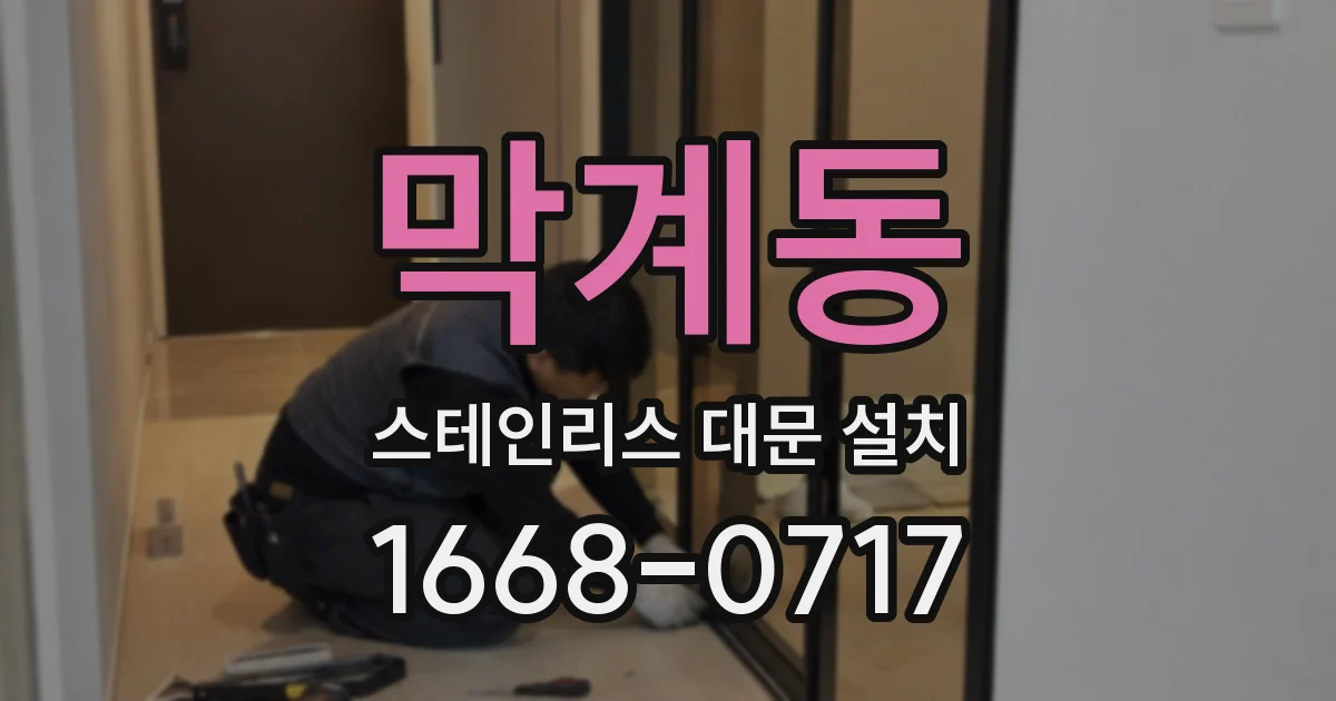 막계동 스테인리스 대문 설치