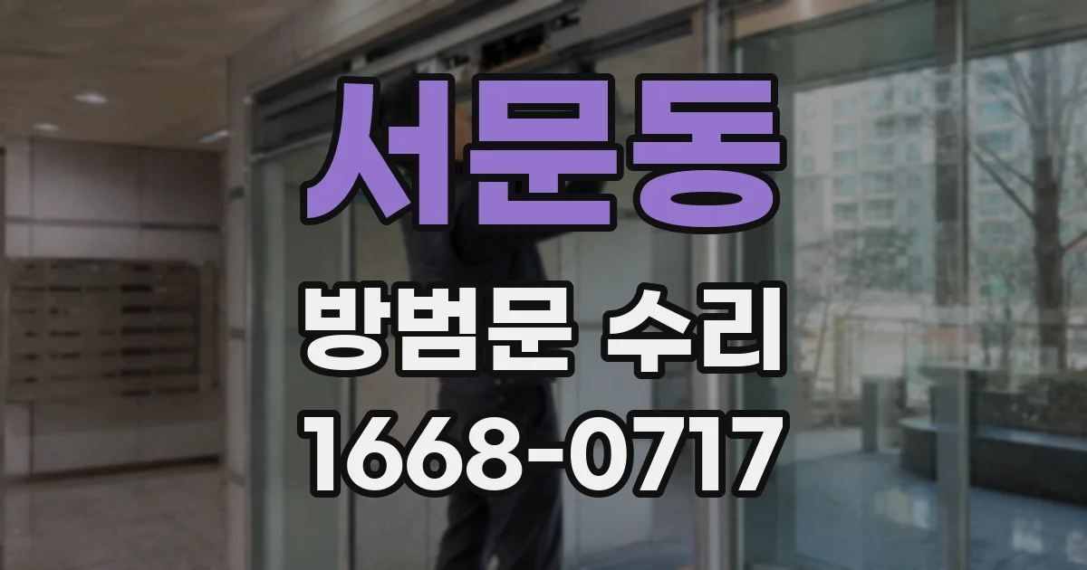 서문동 방범문 수리