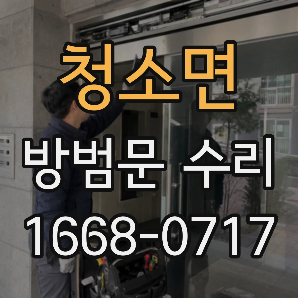 청소면 방범문 수리