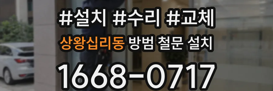 상왕십리동 방범 철문 설치