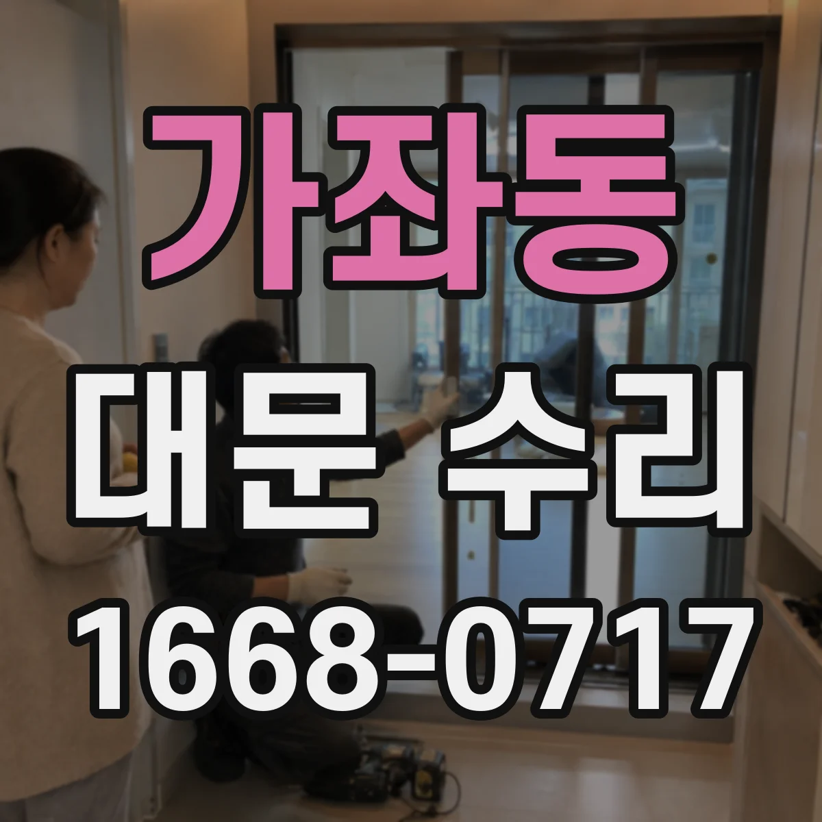 가좌동 대문 수리