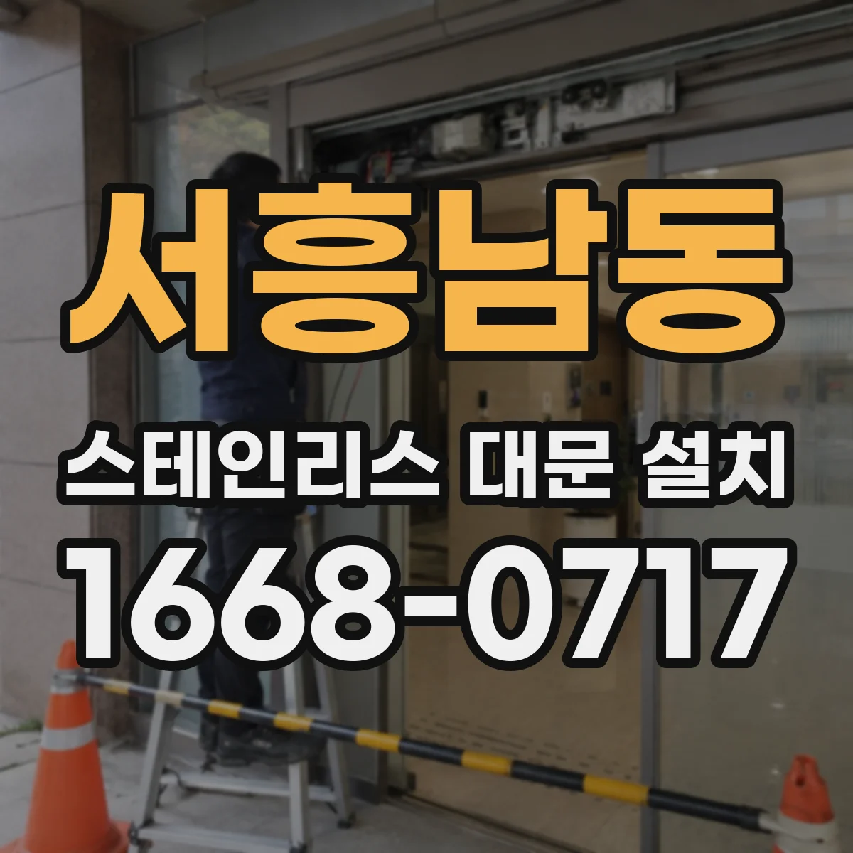 서흥남동 스테인리스 대문 설치