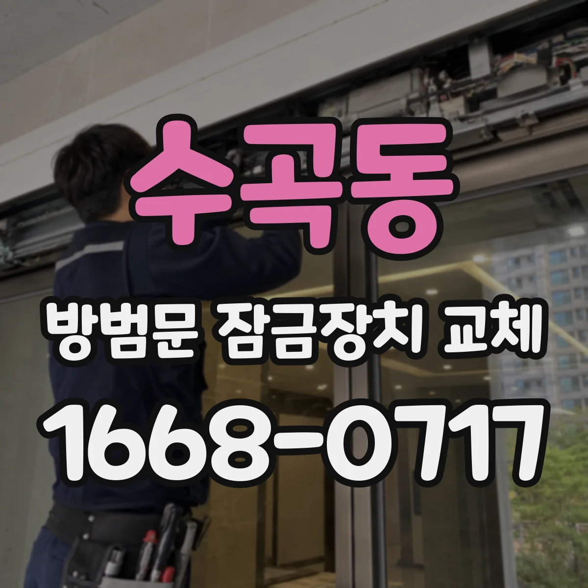 수곡동 방범문 잠금장치 교체