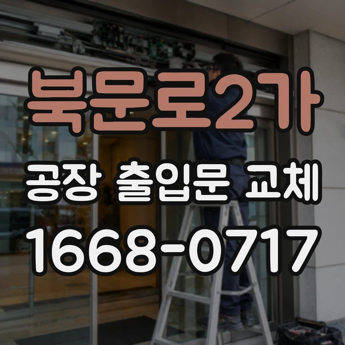북문로2가 공장 출입문 교체