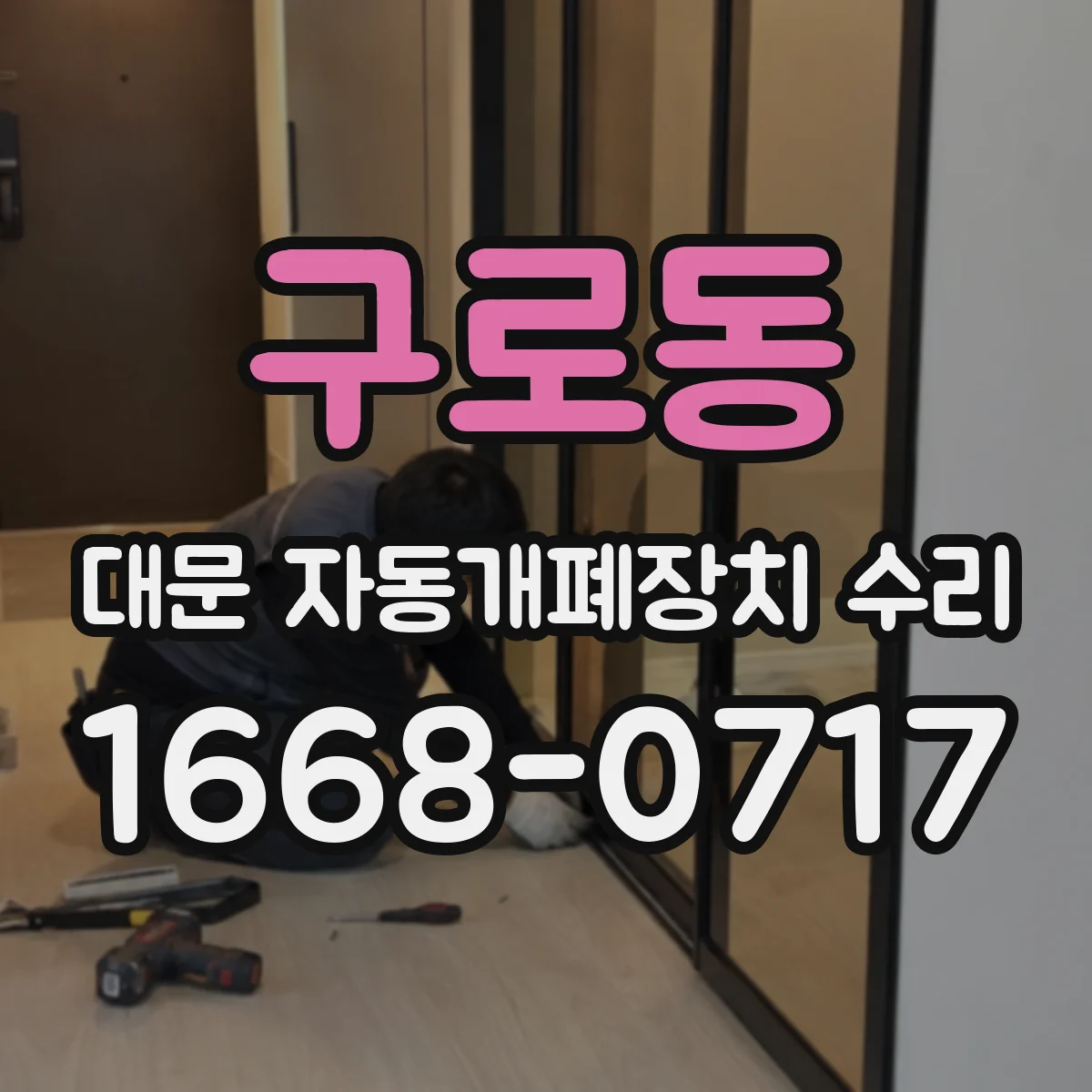 구로동 대문 자동개폐장치 수리