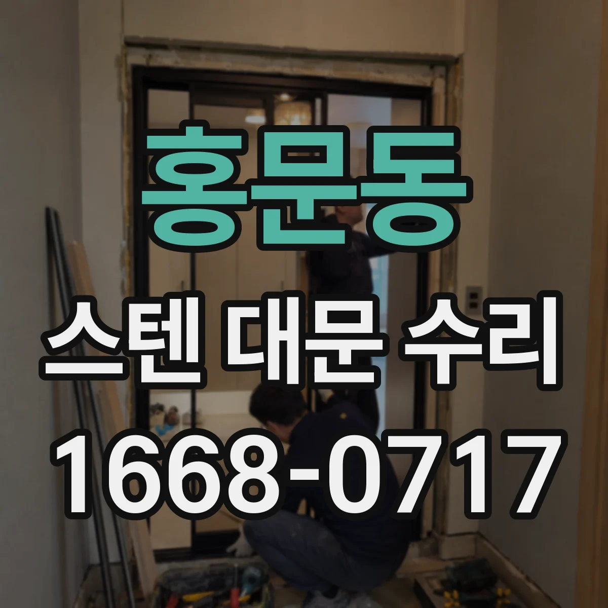 홍문동 스텐 대문 수리