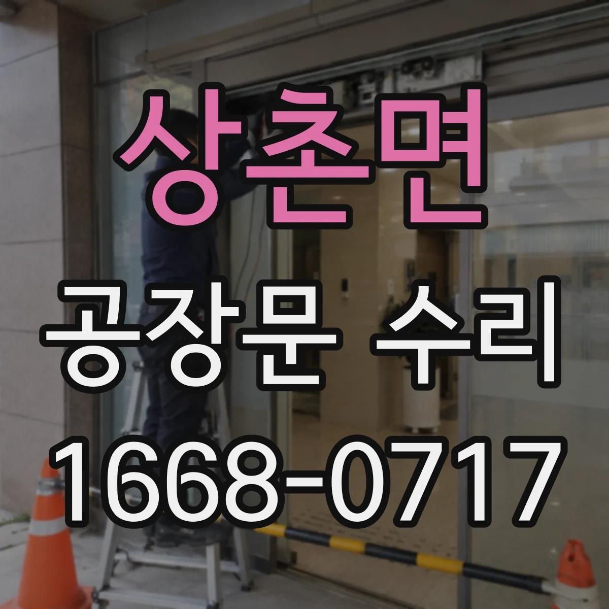 상촌면 공장문 수리