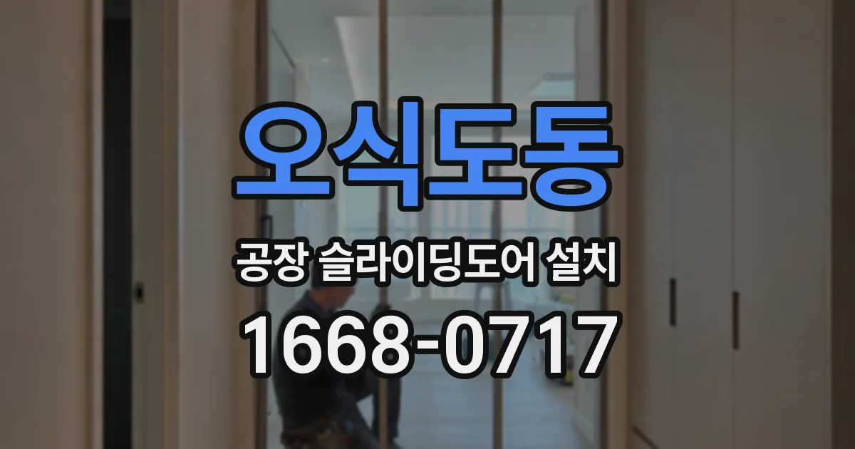 오식도동 공장 슬라이딩도어 설치