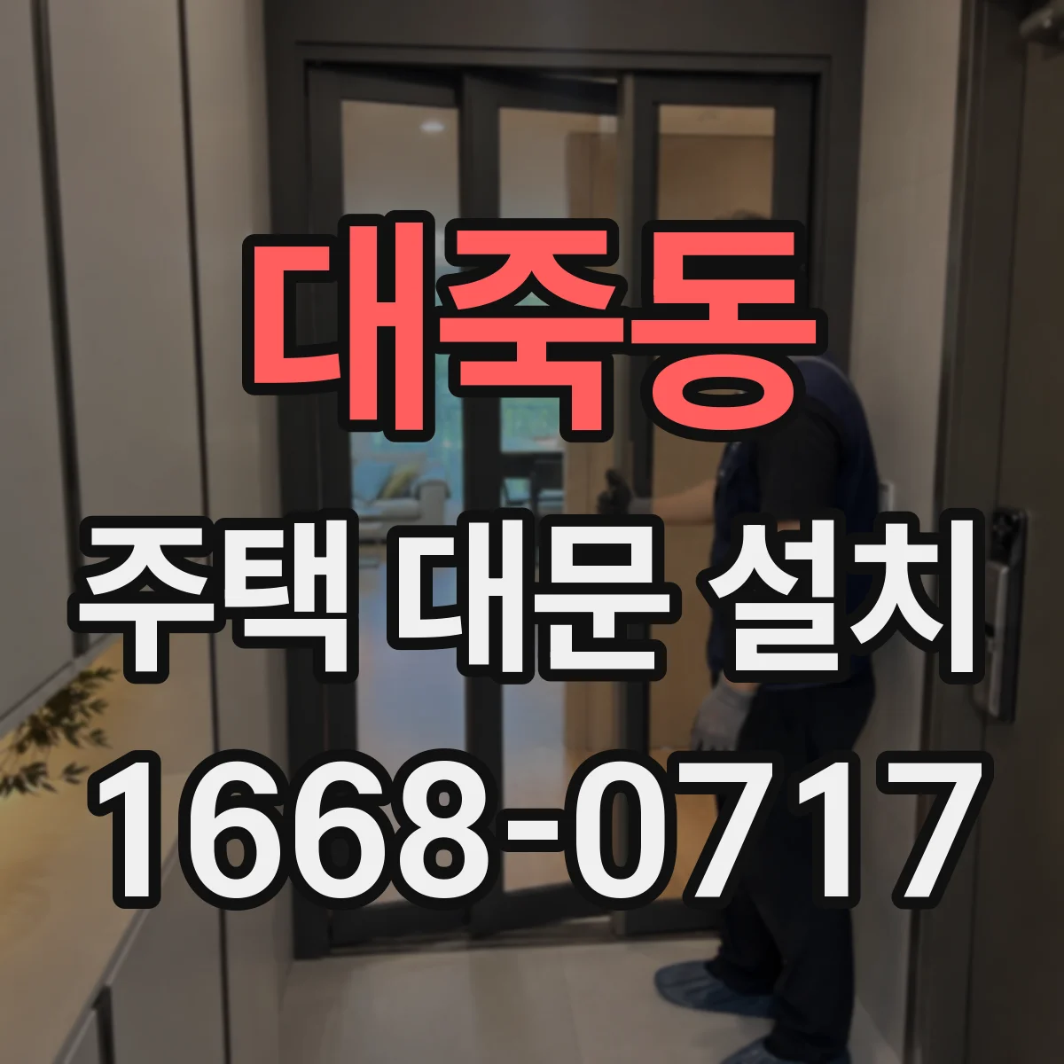 대죽동 주택 대문 설치