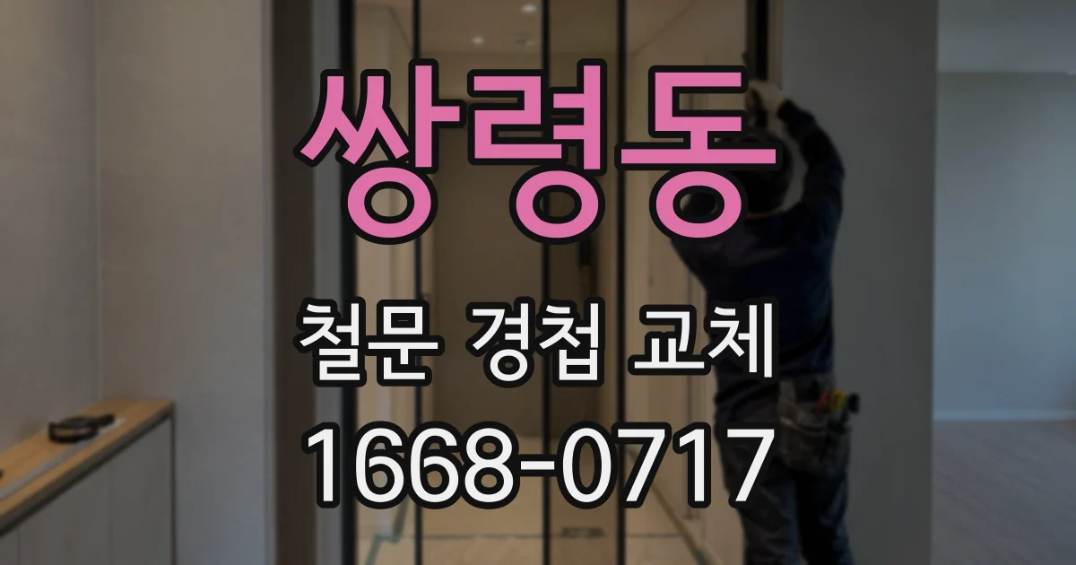 쌍령동 철문 경첩 교체