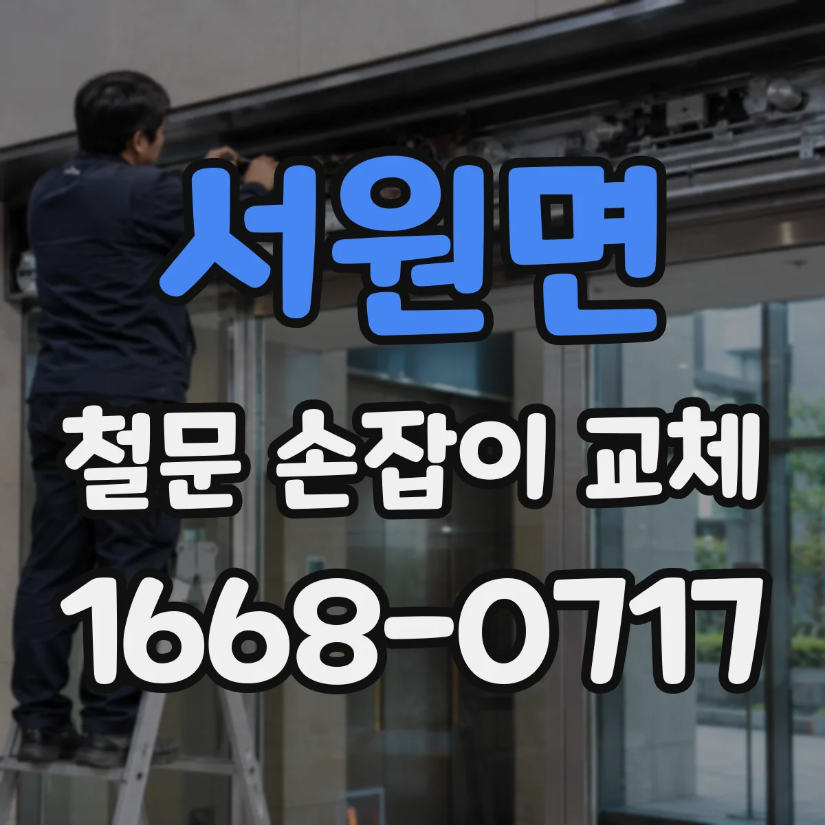 서원면 철문 손잡이 교체