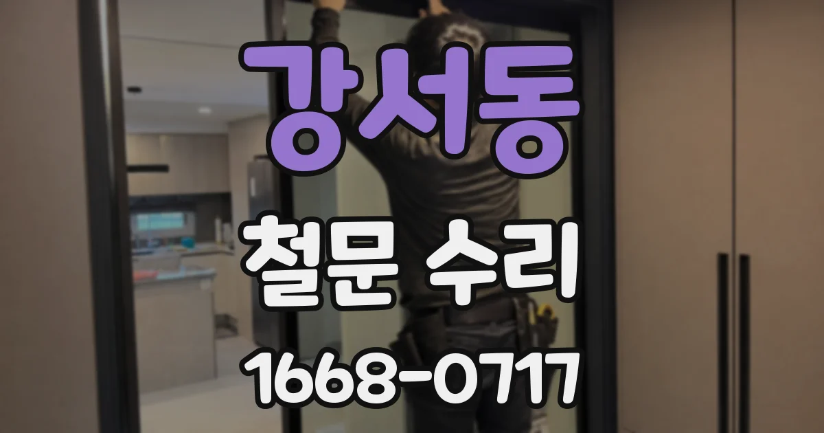 강서동 철문 수리