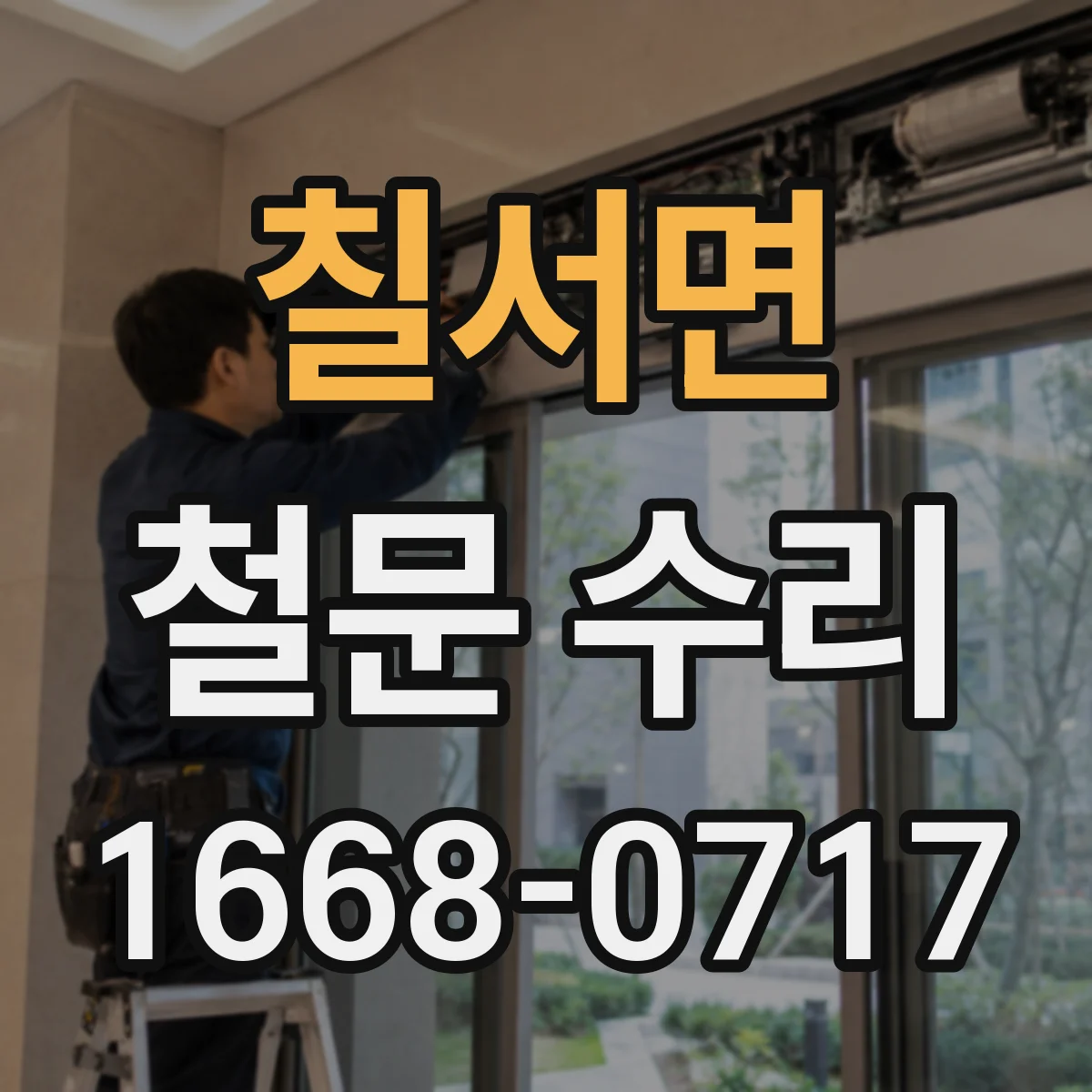 칠서면 철문 수리