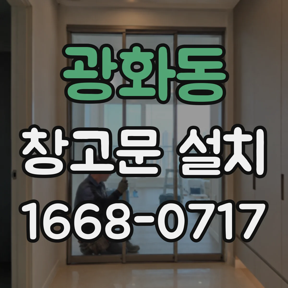 광화동 창고문 설치