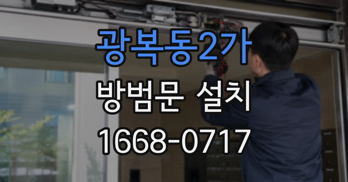 광복동2가 방범문 설치