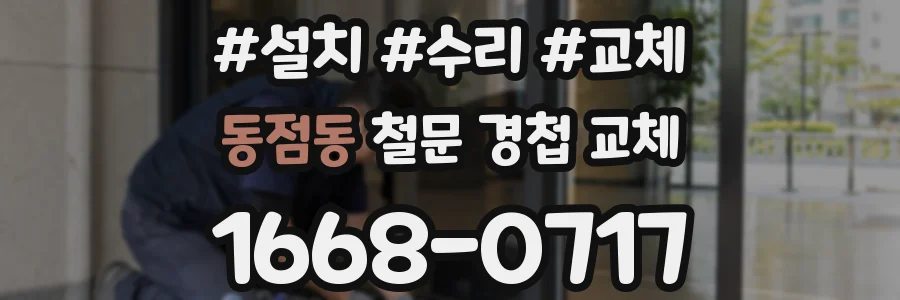 동점동 철문 경첩 교체