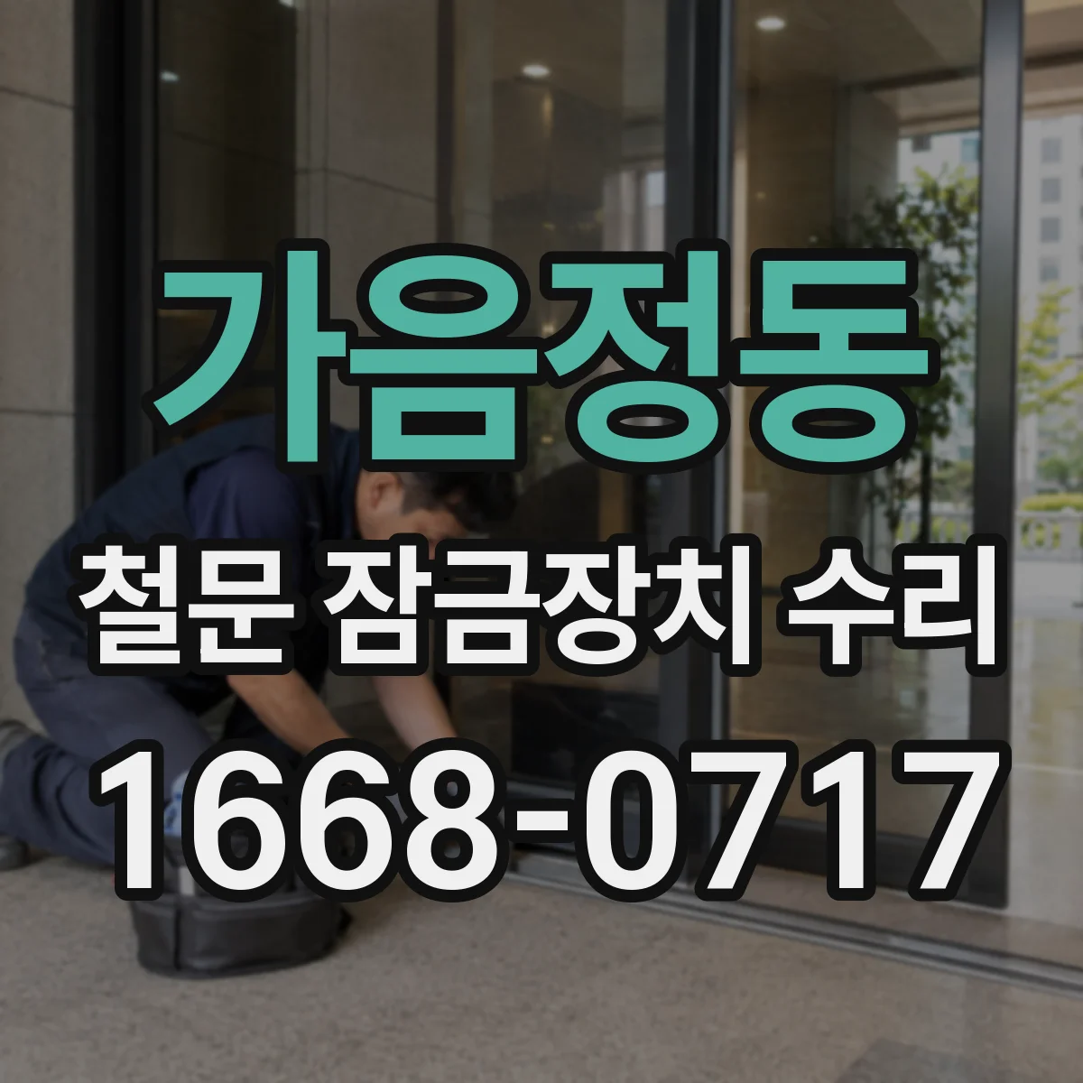 가음정동 철문 잠금장치 수리