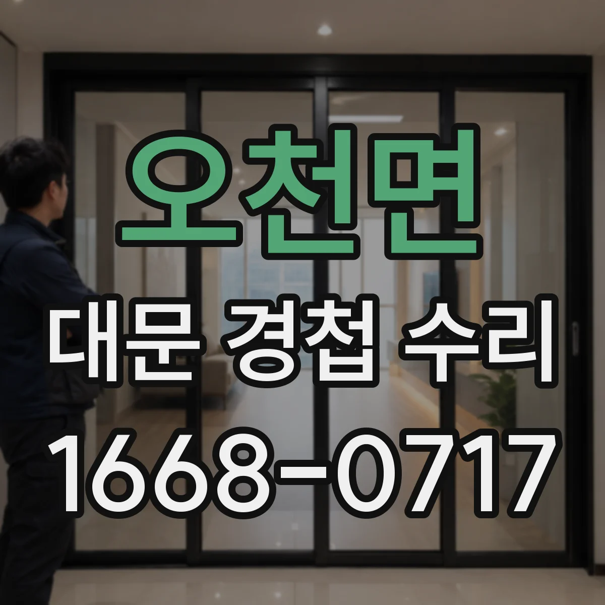 오천면 대문 경첩 수리