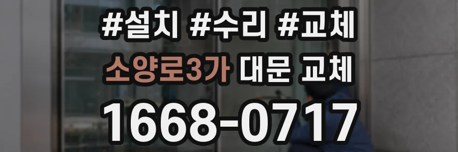 소양로3가 대문 교체