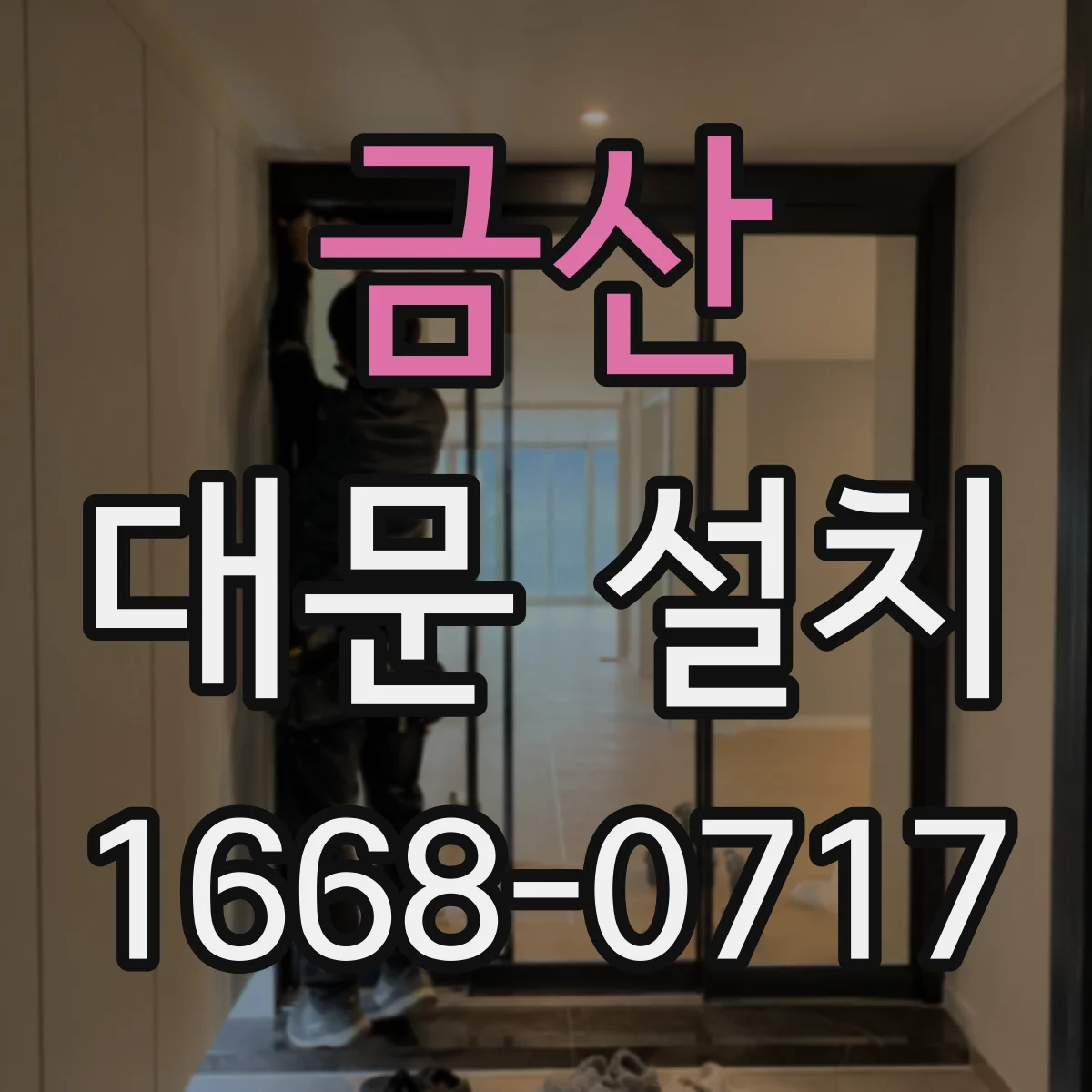 금산 대문 설치