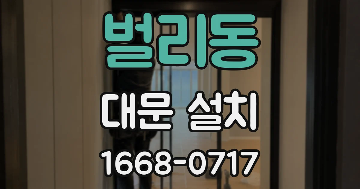 벌리동 대문 설치