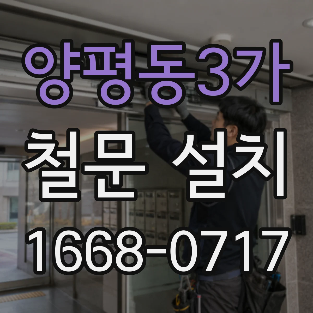 양평동3가 철문 설치