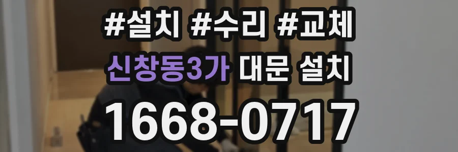 신창동3가 대문 설치