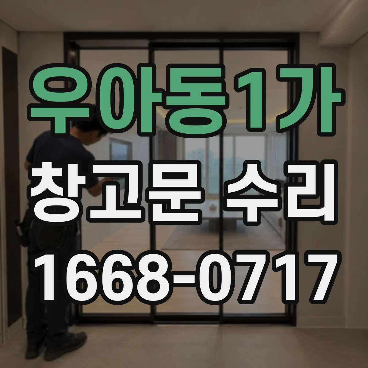 우아동1가 창고문 수리