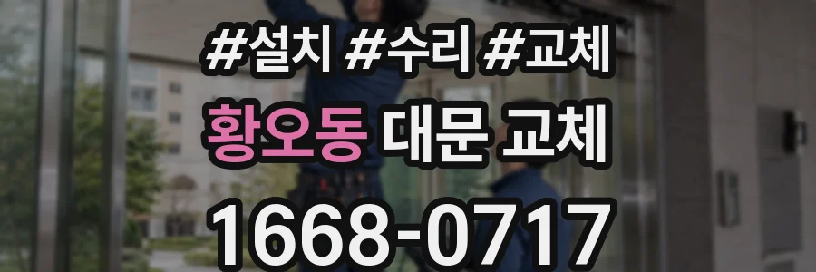 황오동 대문 교체