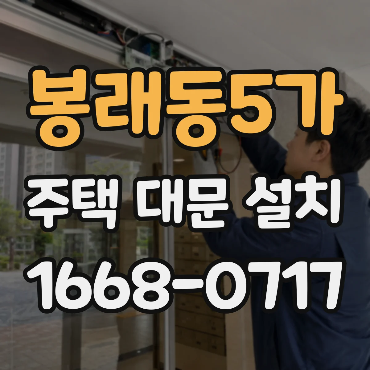 봉래동5가 주택 대문 설치