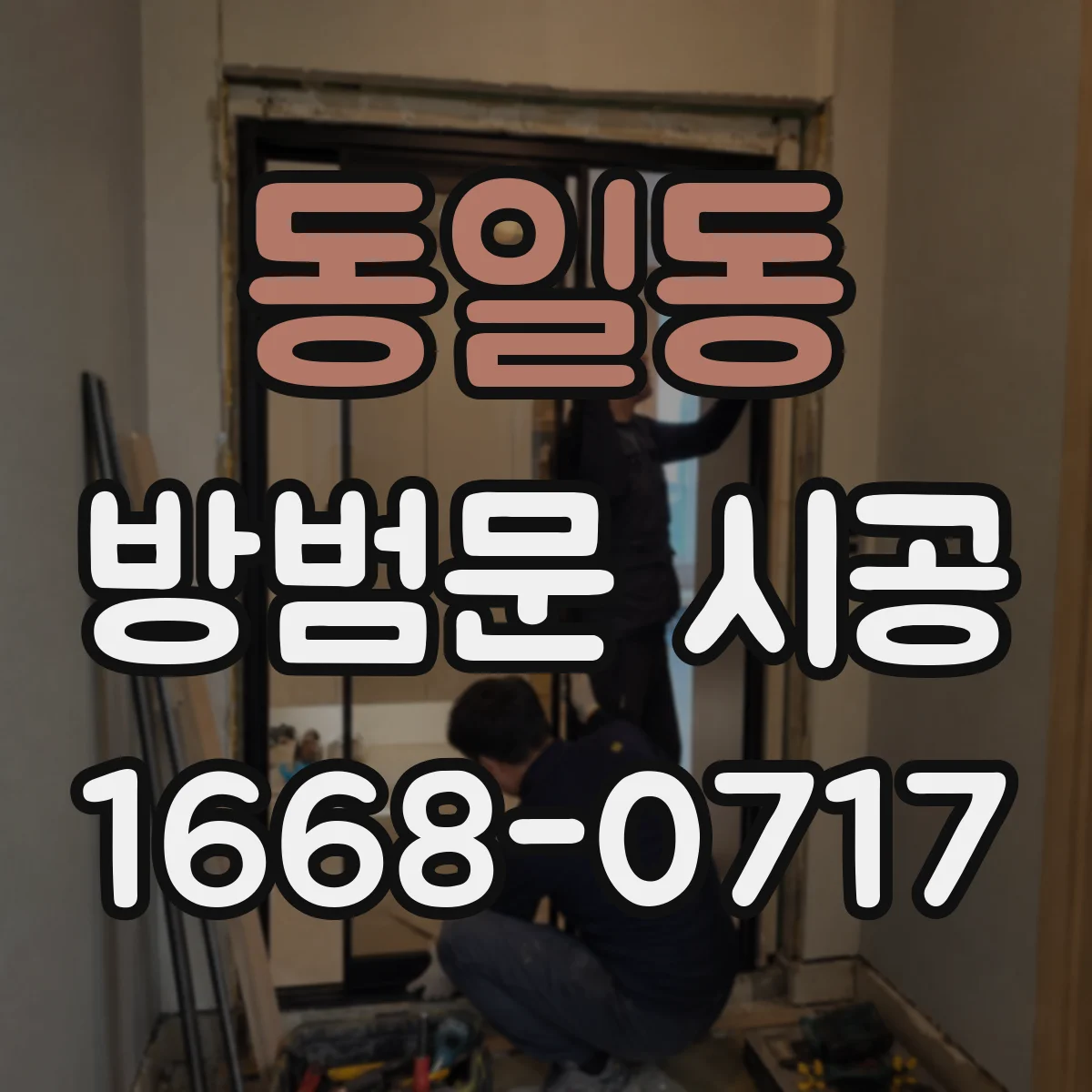 동일동 방범문 시공