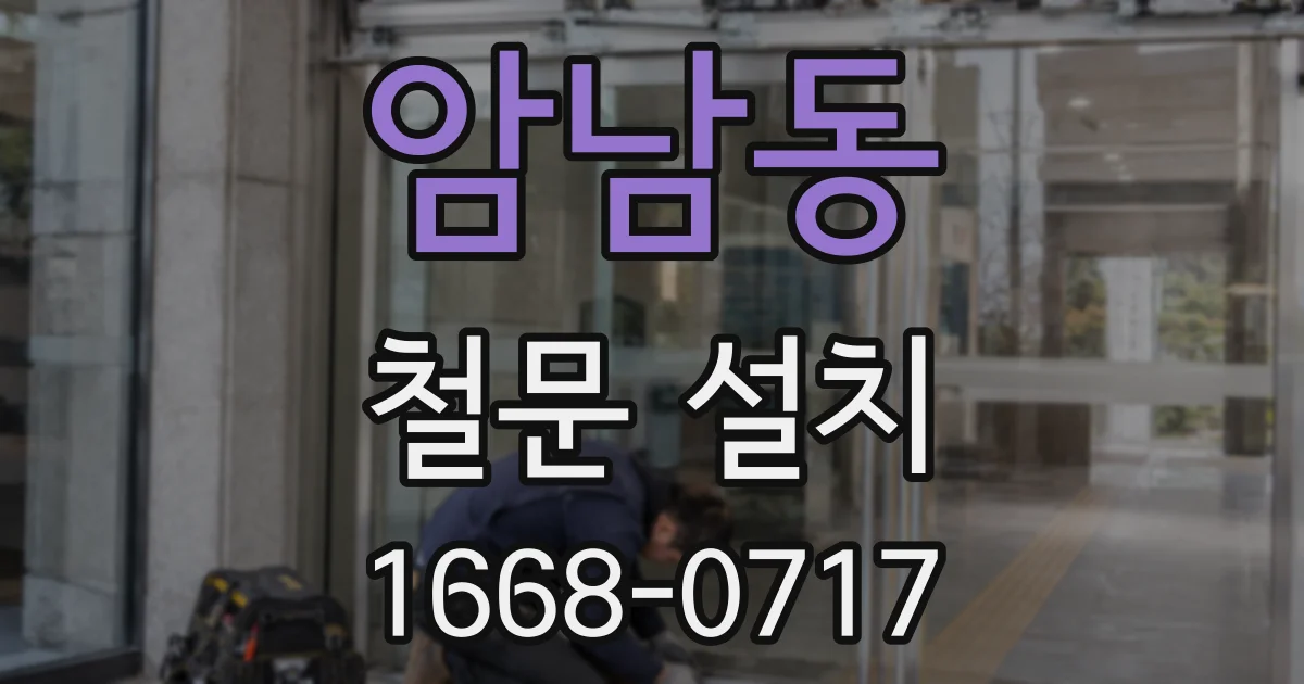 암남동 철문 설치