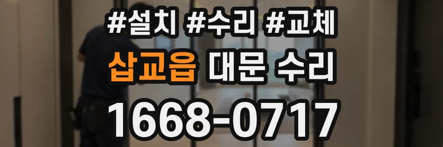 삽교읍 대문 수리