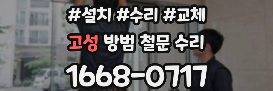고성 방범 철문 수리