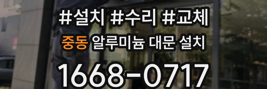 중동 알루미늄 대문 설치