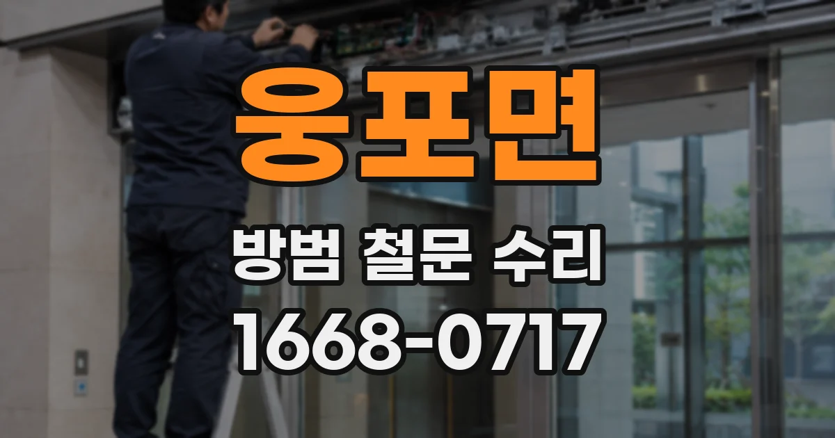 웅포면 방범 철문 수리