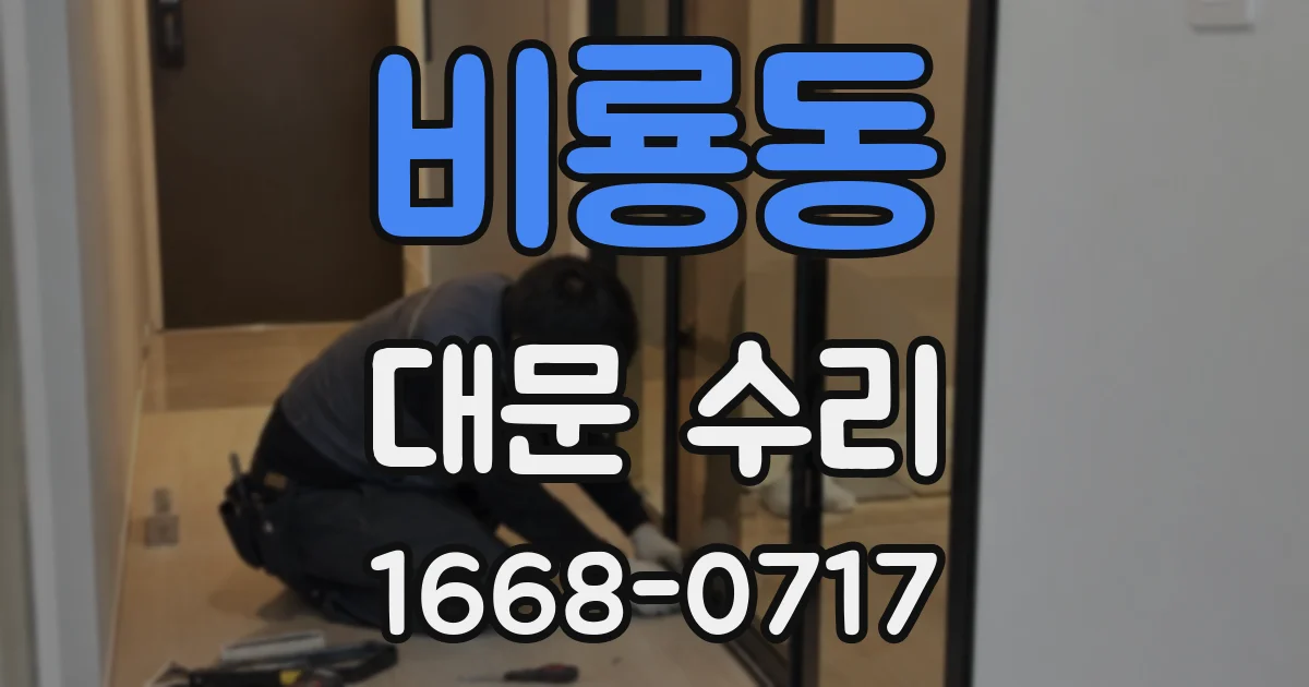 비룡동 대문 수리