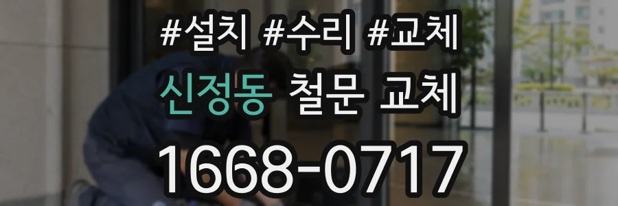신정동 철문 교체