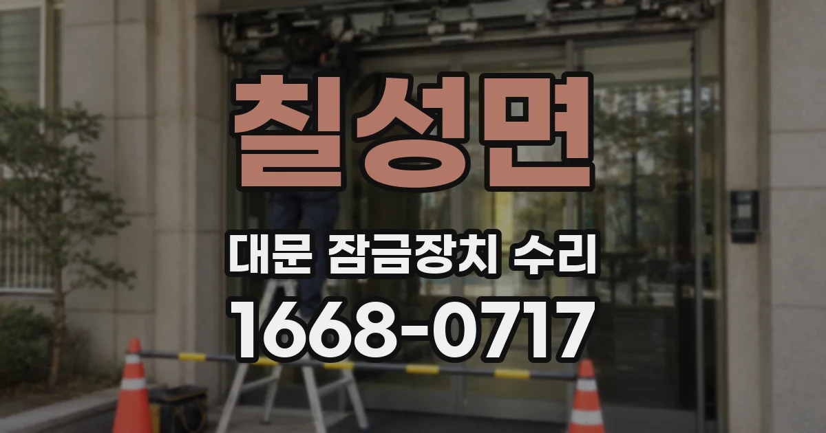 칠성면 대문 잠금장치 수리